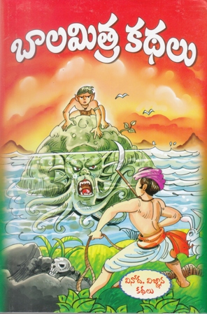 balamitra-kathalu-telugu-book-by-pandit-dheerubhai