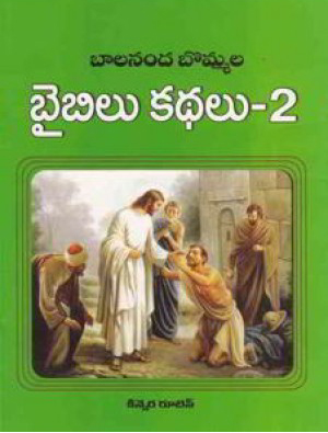 balananda-bommala-bible-kathalu-2-telugu-book-by-velaga-venkatappaiah