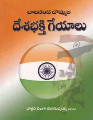 balananda-bommala-desabhakthi-geyalu-telugu-book-by-velaga-venkatappaiah