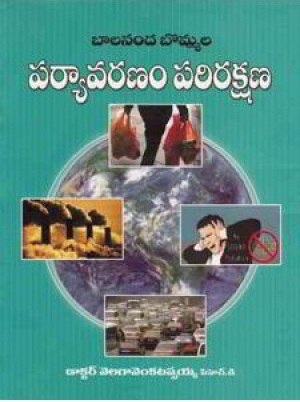 balananda-bommala-paryavaranam-parirakshana-telugu-book-by-velaga-venkatappaiah