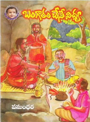 bangaram-chese-vidya-telugu-book-by-vasundhara