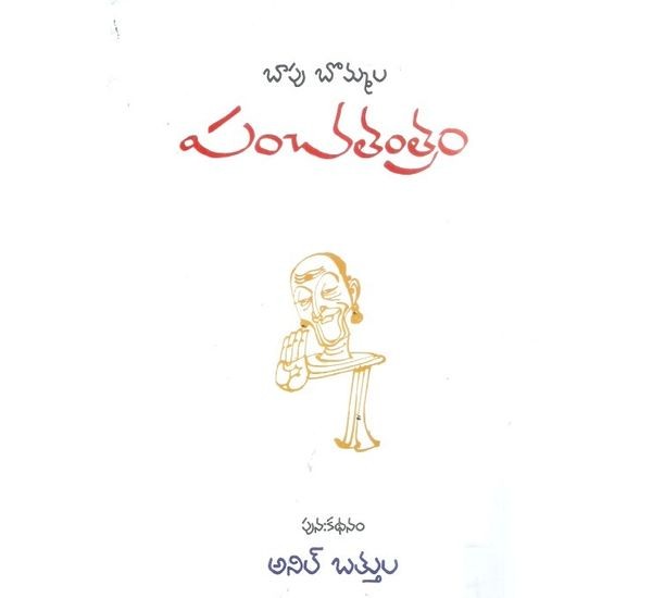 bapu-bommala-panchatantram-anil-bathula