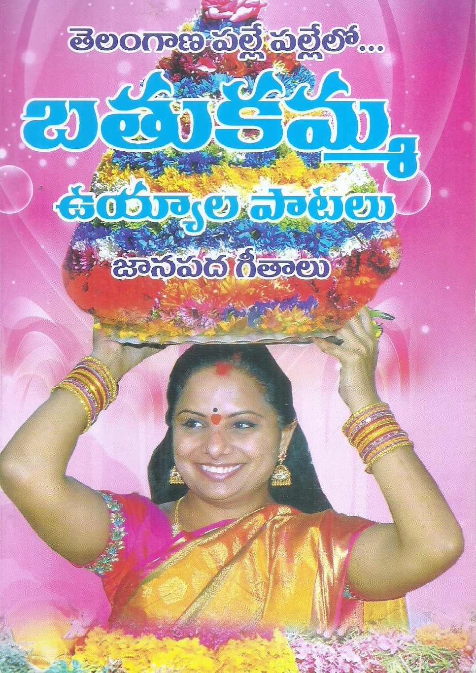 bathukamma-uyala-patalu-sri-pada-venkata-subrahmanyam