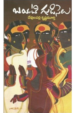 bayati-gudiselu-telugu-book-by-devulapalli-krishnamurthy