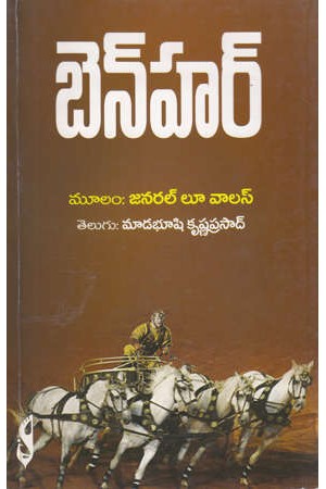 benhar-telugu-book-by-general-lu-walis-translated-by-madabhushi-krishna-prasad