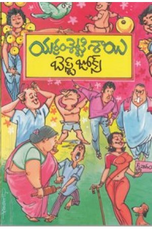 best-jokes-telugu-book-by-yarramsetti-sai