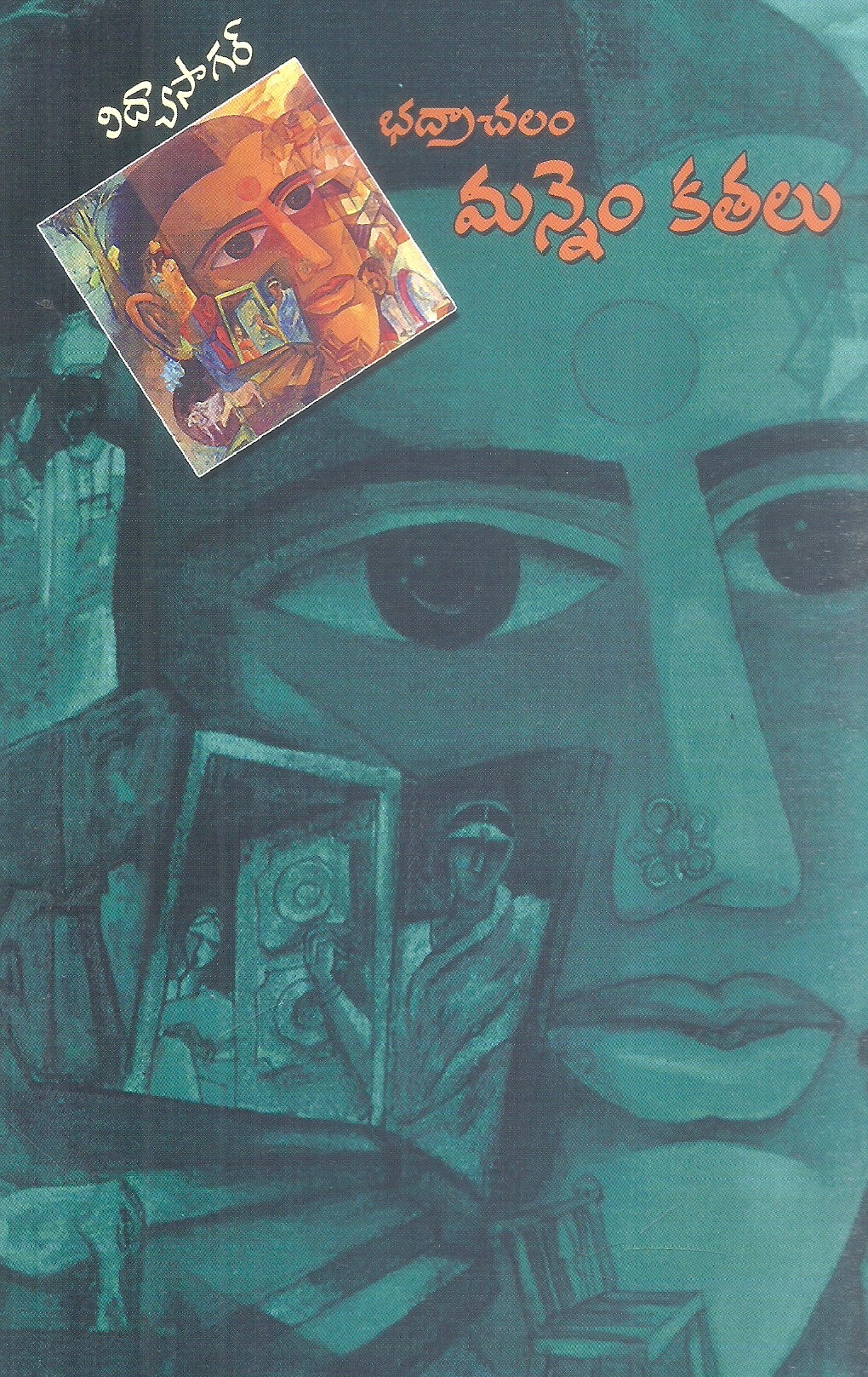 bhadrachalam-mannem-kathalu-vidhyasagar