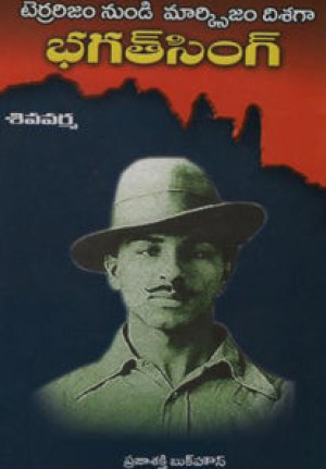 bhagat-singh-telugu-book-by-shiva-verma