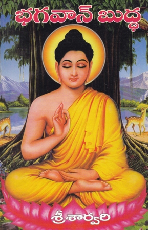 bhagavan-buddha-telugu-book-by-sree-sarvari