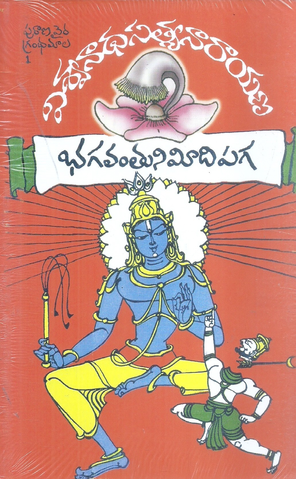 bhagavanthuni-meeda-paga-12-volumes-viswanadha-satyanarayana