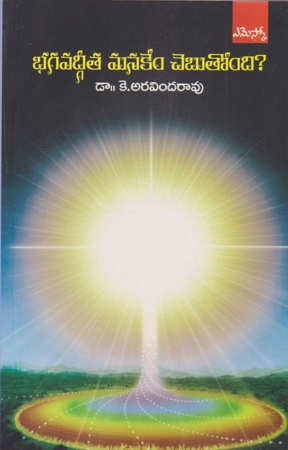 bhagavadgita-manakem-chebutoondi-telugu-book-by-dr-k-aravinda-rao