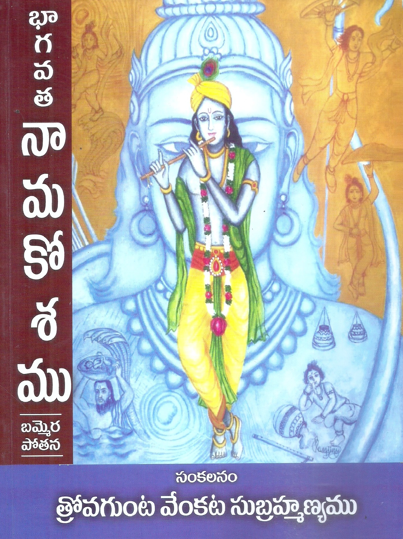 bhagavatha-nama-kosam-trovagunta-venkata-subramanyam