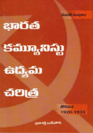 bharata-communist-udyama-charitra-modati-samputam-toli-dasa-1920-1933-telugu-book-by-harikishan-singh-surjeet