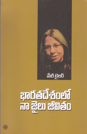 bharata-desamlo-naa-jailu-jeevitam-telugu-book-by-mary-tyler-and-translated-by-kaleepatnam-ramarao