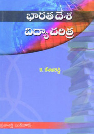 bharatadesa-vidya-charitra-telugu-book-by-k-kesava-reddy