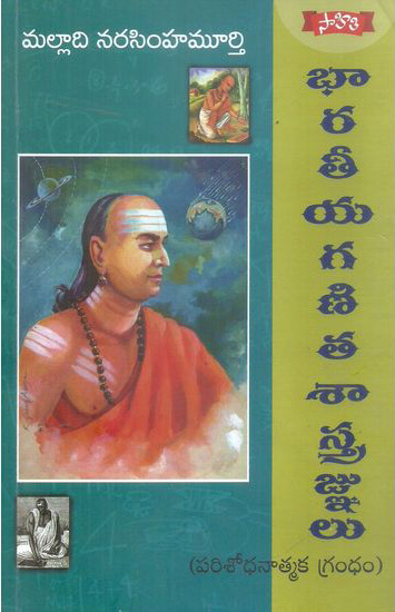 bharateeya-ganita-sastragnulu