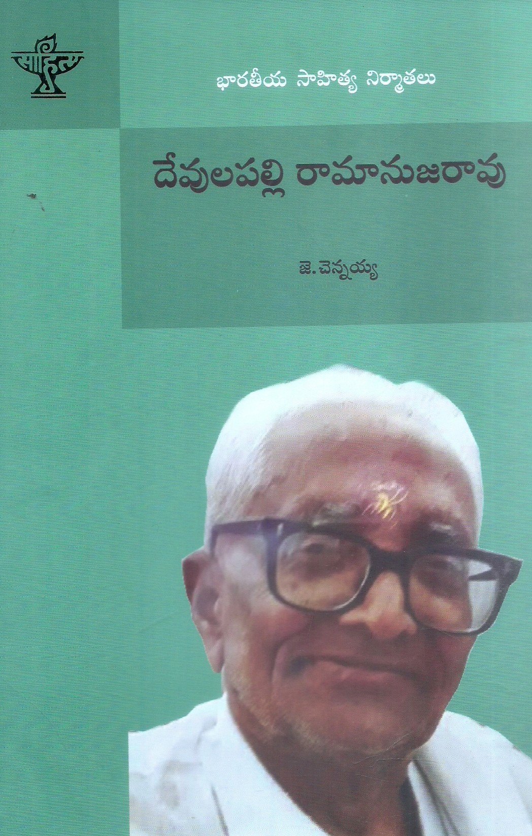 bharathiya-sahitya-nirmathalu-devulapalli-ramanujarao-j-chennayya