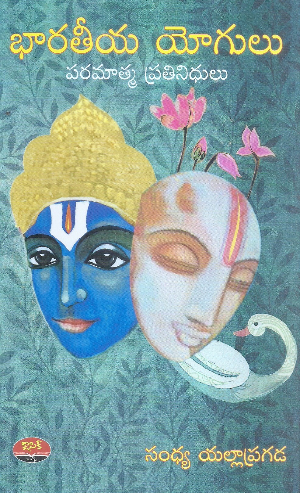 bharathiya-yogulu-sandhya-yallapragada