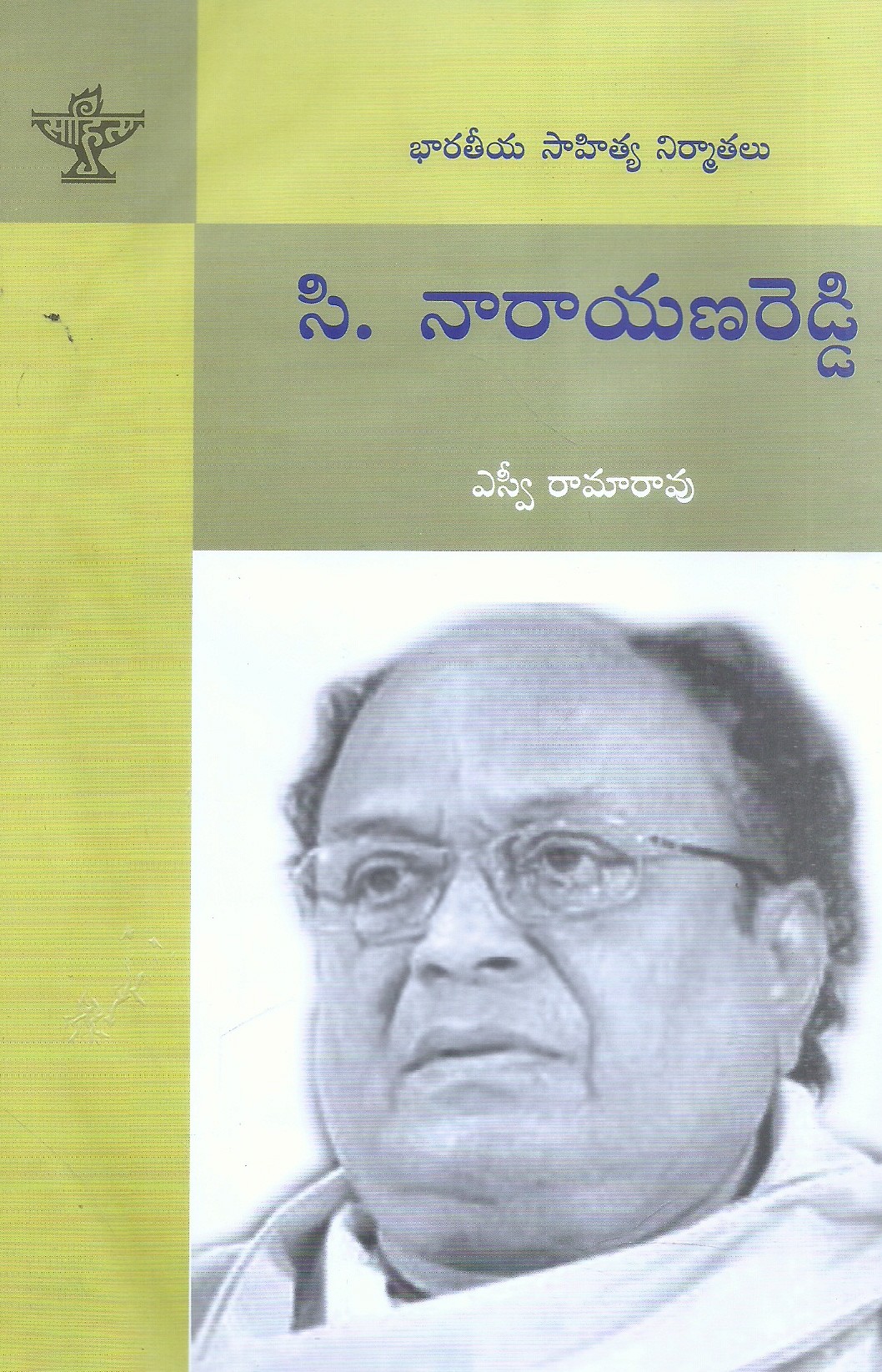 bharatiya-sahitya-nirmathalu-c-narayanareddy-sv-ramarao