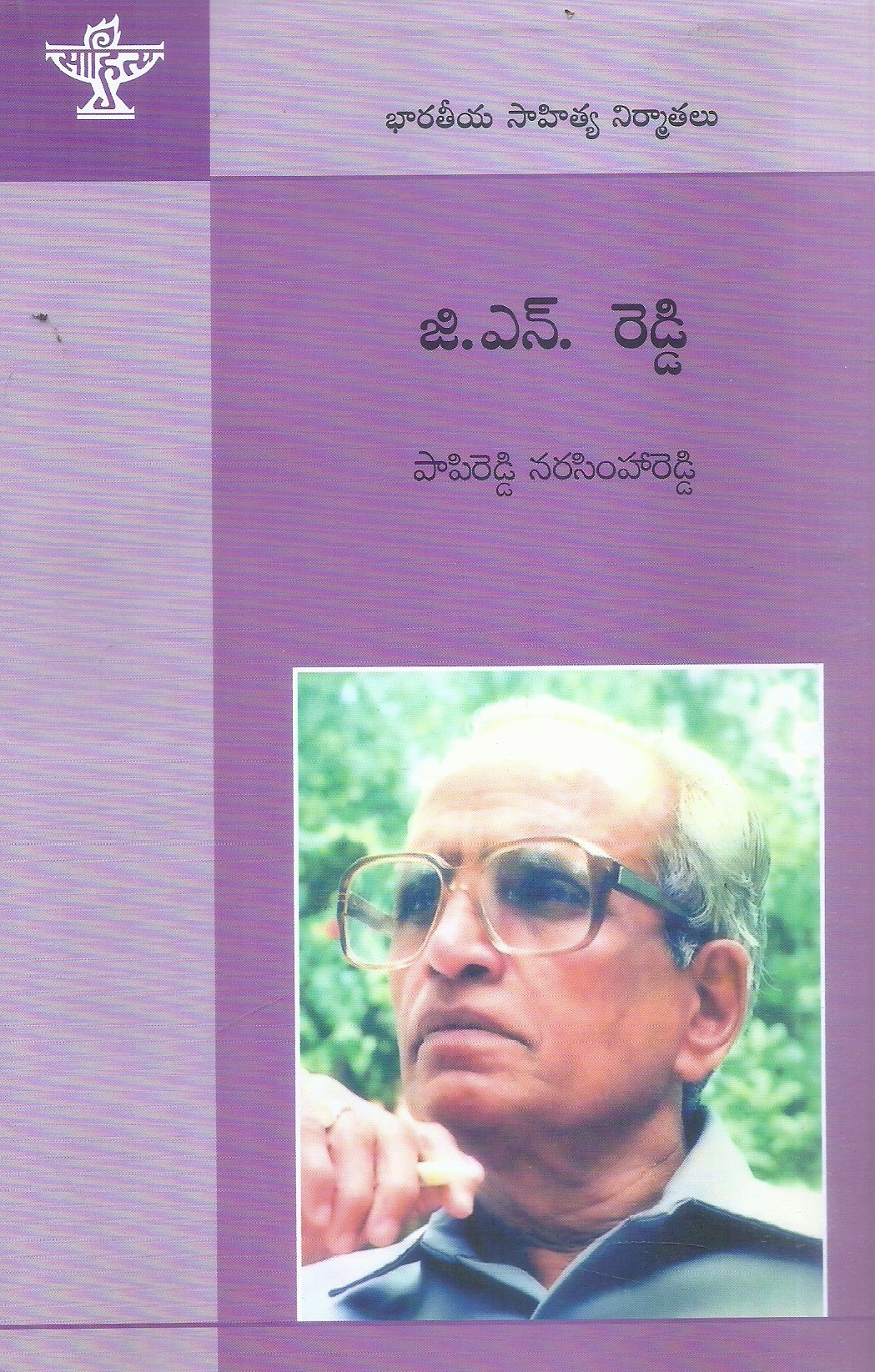 bharatiya-sahitya-nirmathalu-g-n-reddy-papireddy-narasimhareddy
