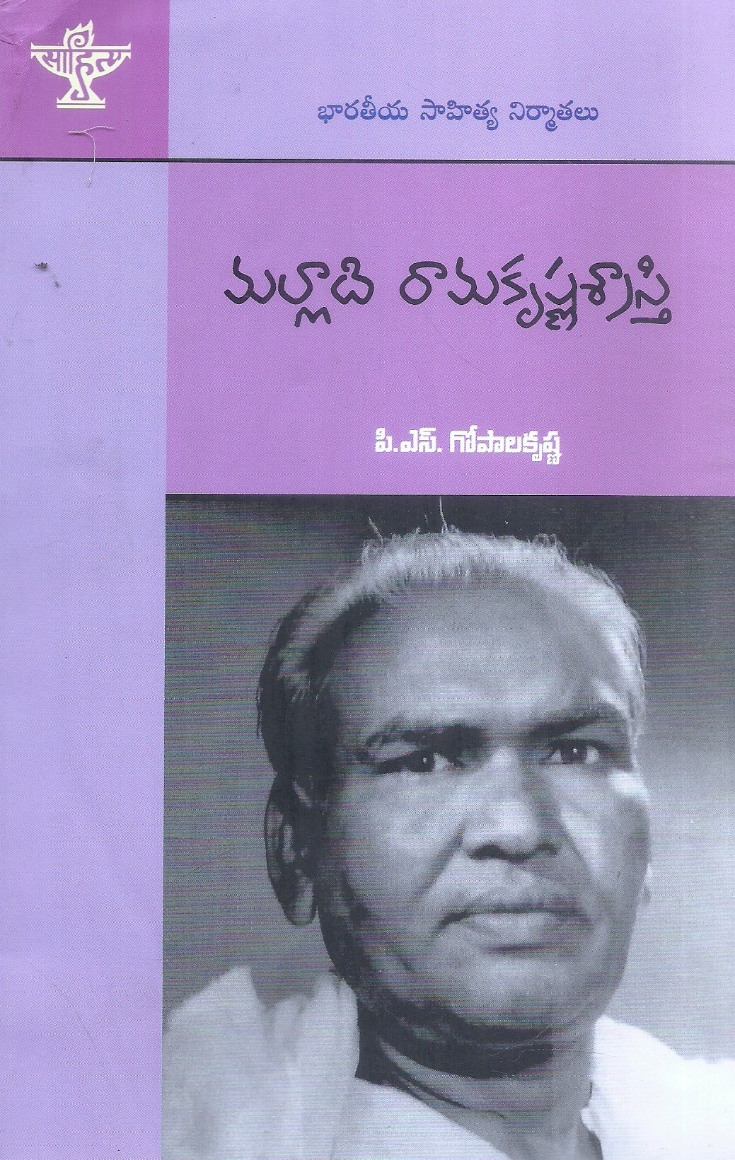 bharatiya-sahitya-nirmathalu-malladi-ramakrishnasastry-p-s-gopalkrishna