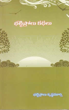 bhattiprolu-kathalu-telugu-book-by-bhattiprolu-krishnamurthy