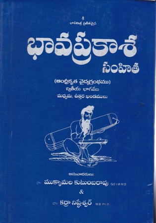 bhavaprakasa-samhita-dwiteeya-bahagamu-భావప్రకాశ-సంహిత-ద్వ