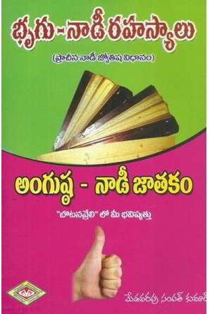brugu-naadi-rahasyaalu-angusta-naadee-jatakam-telugu-book-by-medavarapu-sampat-kumar