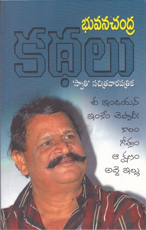 bhuvanachandra-kathalu-telugu-book-by-bhuvana-chandra
