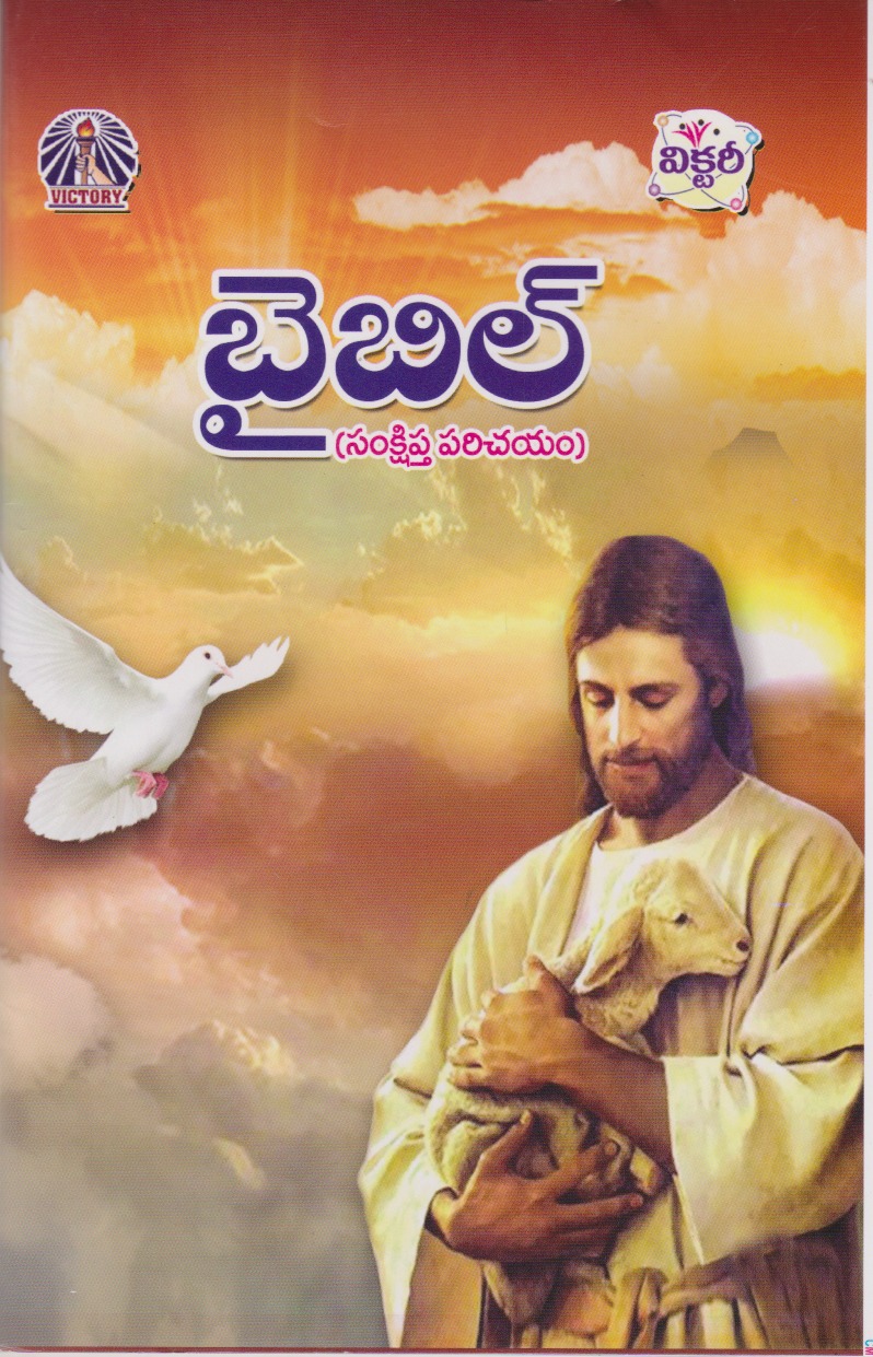 bible-samkshipta-parichayam-telugu-book-by-ichapurapu-ramachandram