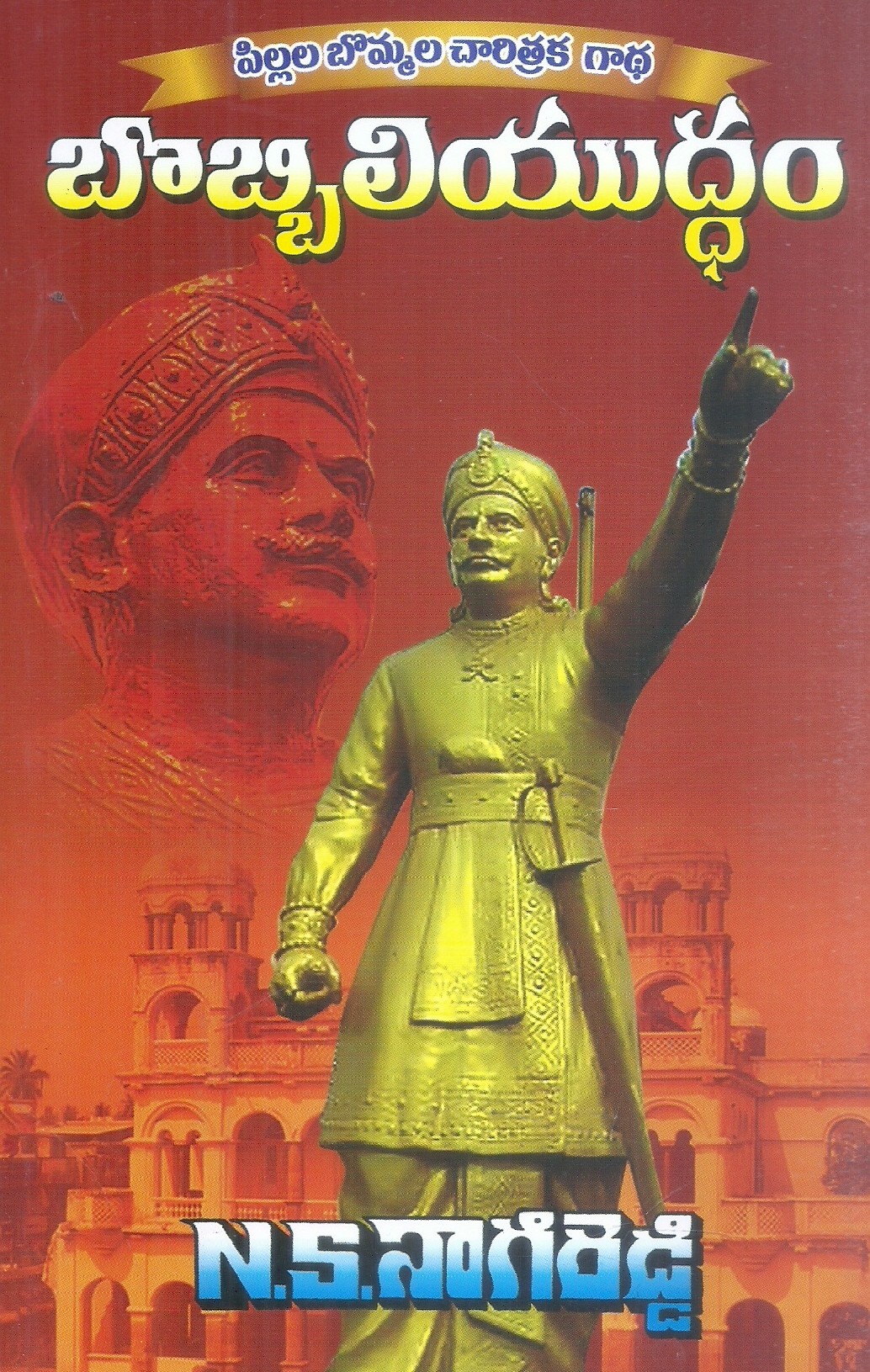 bobbili-yuddham-n-s-nagi-reddy