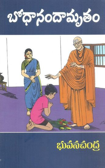 bodhaanandaamrutam-telugu-book-by-bhuvanachandra
