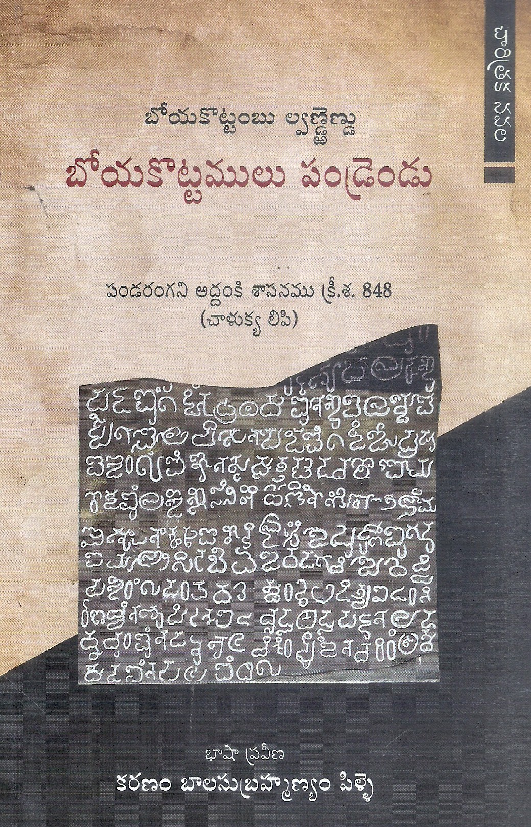 boyakottamualu-pandredu-karanam-balasubrahmanyam-pilali