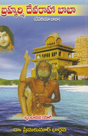 brahmarshi-devaraaha-baba-devariya-baba-telugu-book-by-dr-premakumar-bharagava