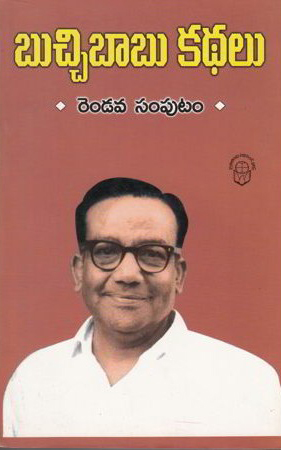 buchibabu-kathalu-rendava-samputam-telugu-book-by-buchi-babu