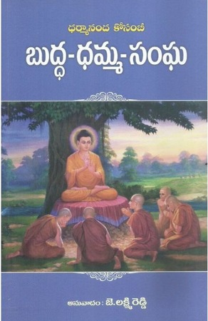 buddha-dhamma-sangha-telugu-book-by-dharmananda-kosambi-janapana-lakshmi-reddy