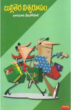 bullitera-viswaroopam-telugu-book-by-nagasuri-venugopal