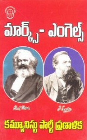 cammunist-party-pranalika-telugu-book-by-marx-engels