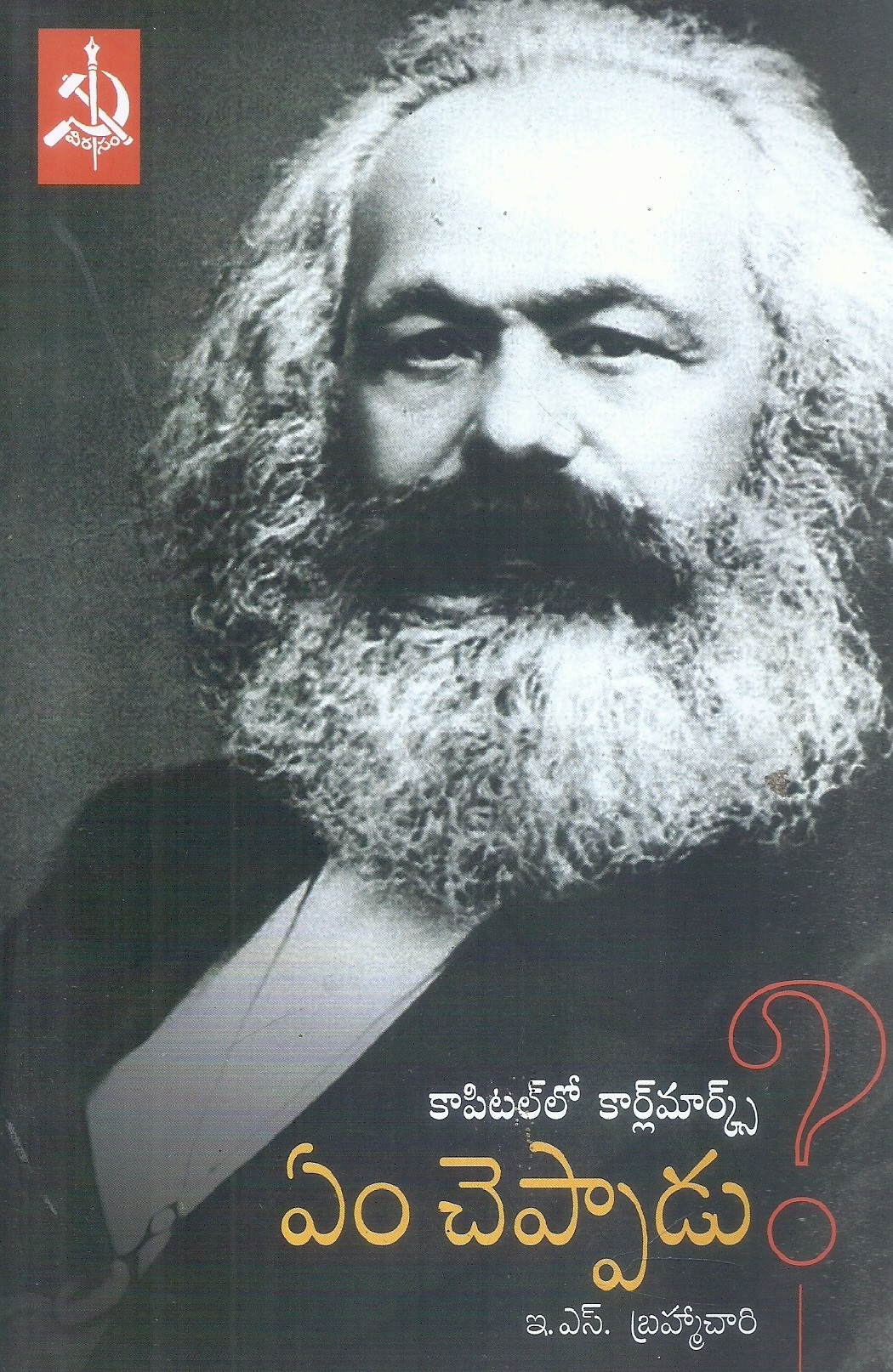 capital-lo-karl-marx-em-cheppadu-e-n-brahmachari