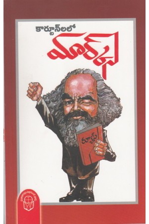 cartoonlalo-marx-telugu-book-by-rius-translated-by-k-balagopal