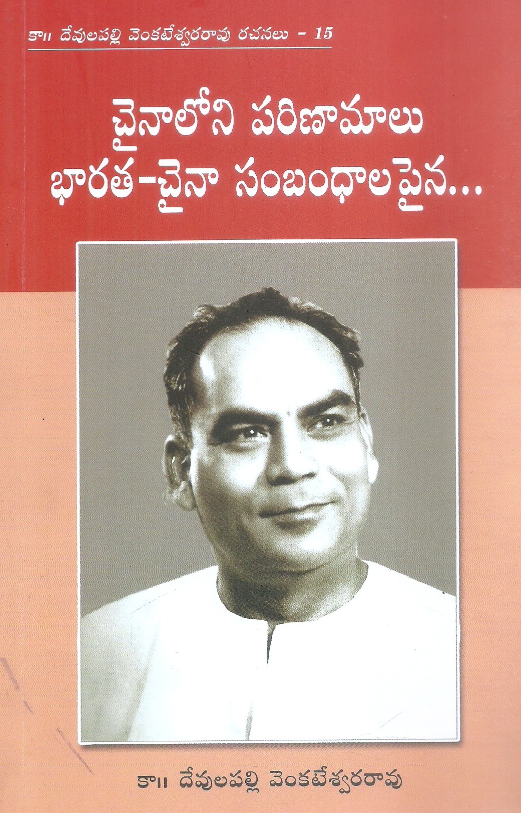 chainaloni-parinamalu-bharatha-chaina-sambandhala-painaa-devulapalli-venkateswara-rao