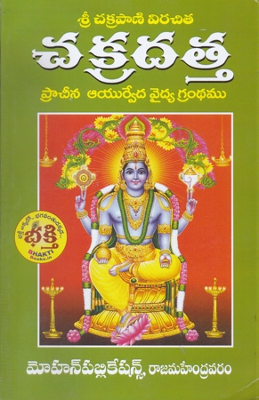 chakradatta-pracheena-ayurveda-vaidya-grandhamu-telugu-book-by-chakravarthula-padmanabha-sastri