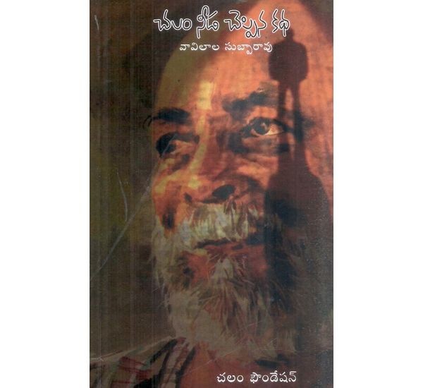chalam-nida-chelpana-kadha-vavilala-subbarao