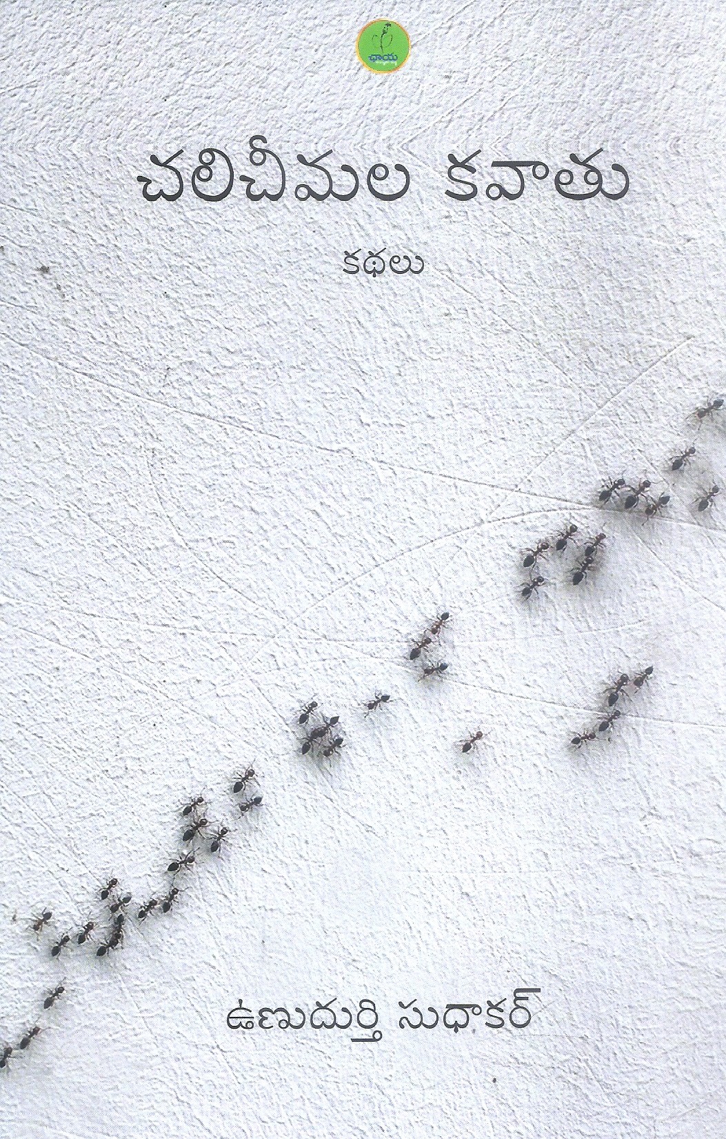 chalicheemala-kavaatu-unudurti-sudhakar