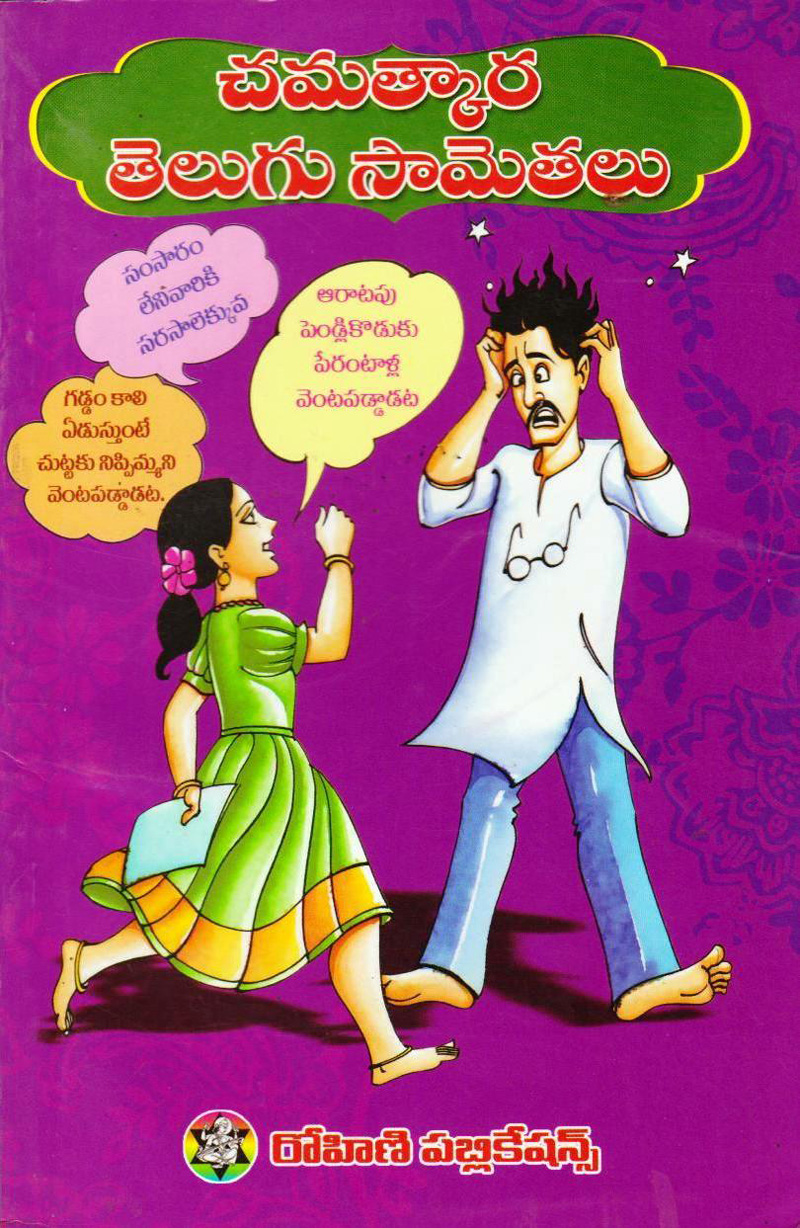 chamathkaara-telugu-saametalu