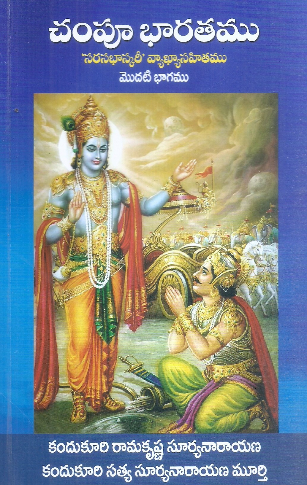 champu-bharatamu-sarasabhaskari-vyakhyasahithamu-kandukuri-ramakrishna-suryanarayana-kandukuri-satya-suryanarayana-murthy