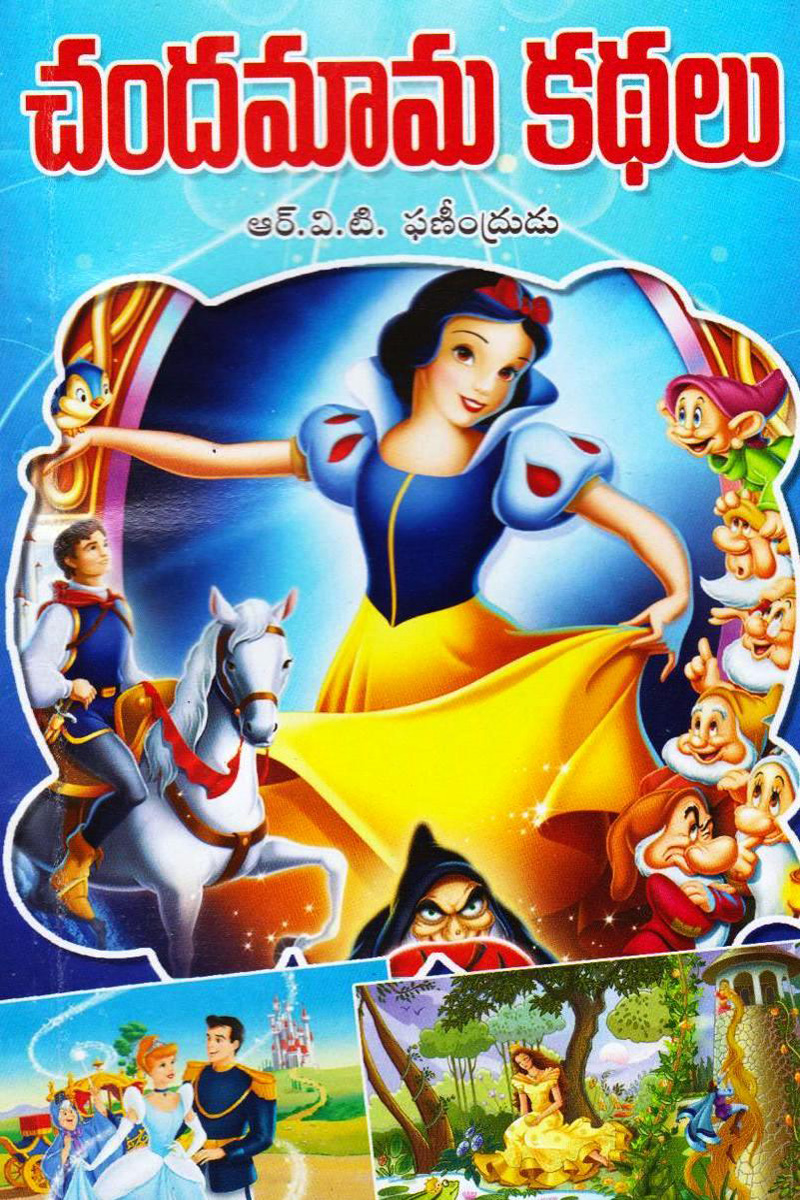 chandhamaama-kathalu
