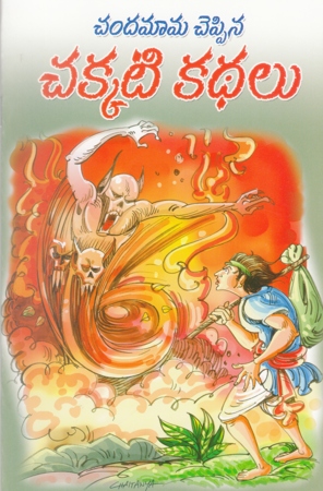 chandamama-cheppina-chakkati-kathalu-telugu-book-by-pandit-dheerubhai