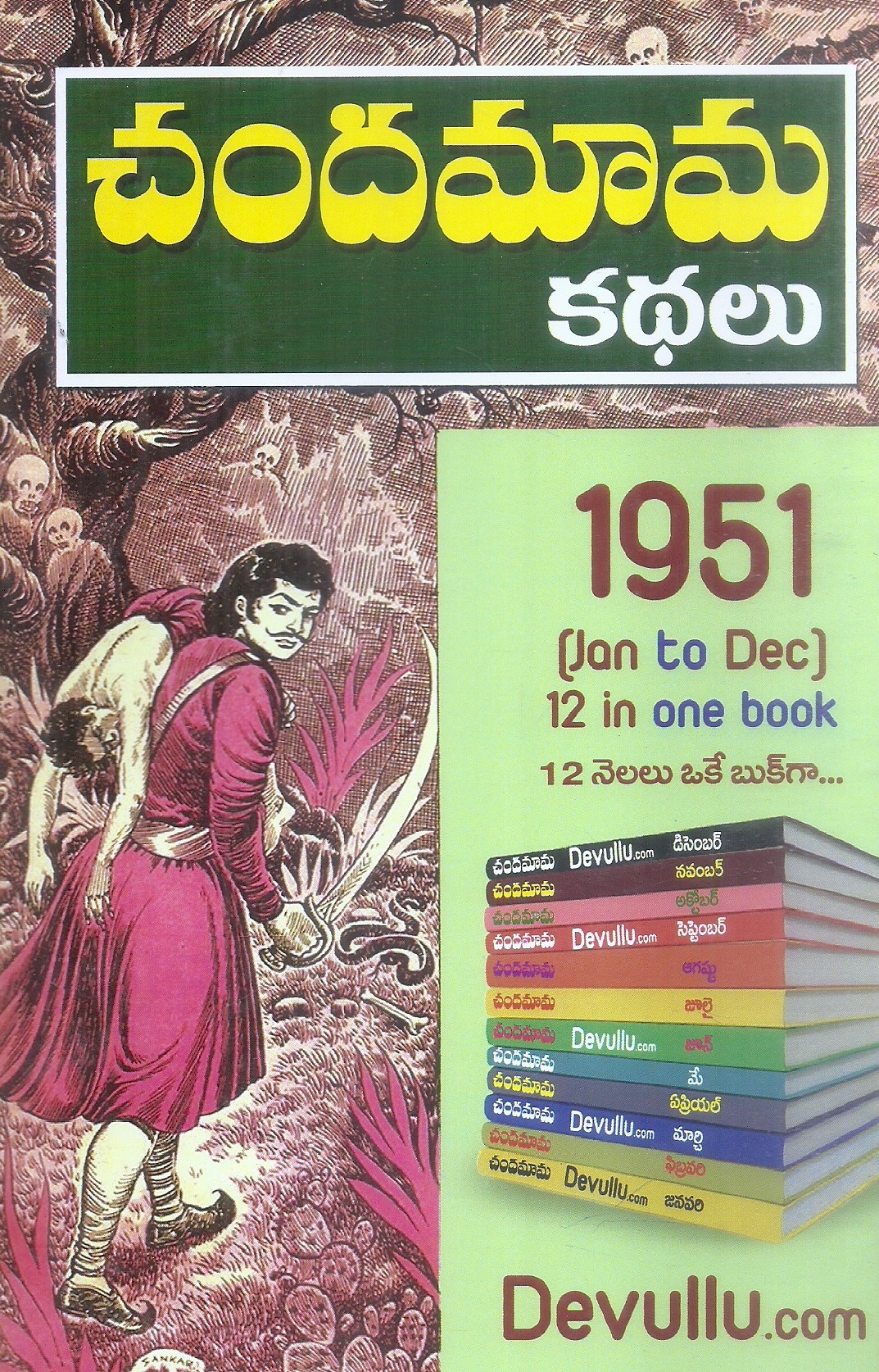 chandamama-kathalu-1951-mohan-publications