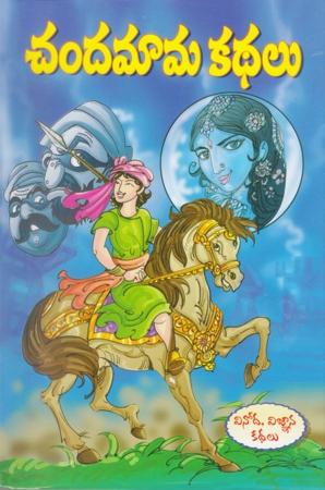 chandamama-kathalu-telugu-book-by-pandit-dheerubhai